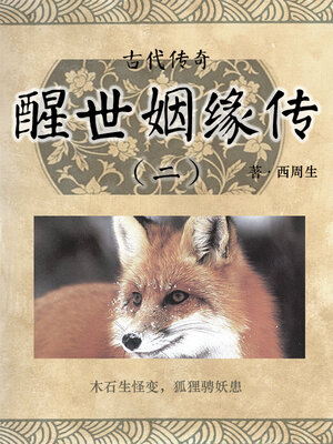 cover image of 醒世姻缘传（二）
